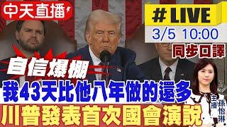 【同步口譯｜中文字幕】川普發表首次國會演說 川普自信爆棚 我的成就"前無古人後無來者" Trump delivers address 20250305 @中天新聞CtiNews