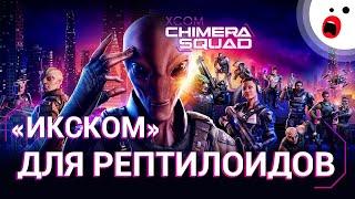 XCOM Chimera Squad: когда начальник сектоид