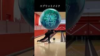 【サムレス】スプリットメイク【ボウリング】