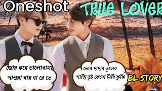 (BL) ONESHOT  ভালোবাসা কোনো বাঁধা মানে না।#oneshot #taekookoneshotff #mbbtsbanglaarmyborahe