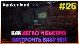 Sunkenland ► КАК ЛЕГКО И БЫСТРО ЗАСТРОИТЬ БАЗУ НПС ► 25