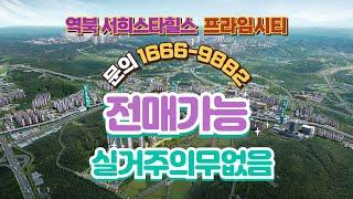 용인 역북 서희스타힐스 프라임시티 미분양 줍줍