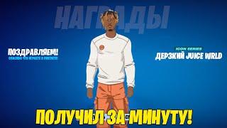 КАК БЕСПЛАТНО ПОЛУЧИТЬ СКИН ДЕРЗКИЙ JUICE WRLD В ФОРТНАЙТ! БЕСПЛАТНЫЙ СКИН ДЖУС ВОРЛДА  В ФОРТНАЙТ!