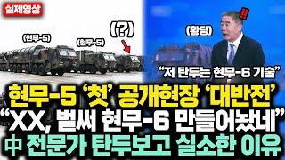 현무-5 ‘첫’ 공개현장 알고보니 ‘대반전’ 中 “XX, 벌써 현무-6 만들어놨네” 중국 군사전문가 8톤 탄두 실물보더니 실소한 이유