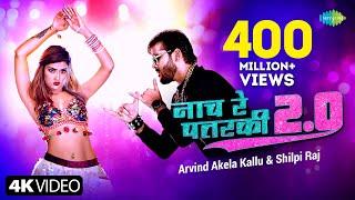 #Arvind Akela Kallu | नाच रे पतरकी 2.0 | #Shilpi Raj | Naach Re Patarki 2.0 | Akansha |Bhojpuri Gana