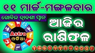 Ajira Rasifala Odia || 11 March 2025 ମଙ୍ଗଳବାର || Ajira Rashifal || Odia Rashifal | Rasifala Today