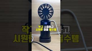 간편하고 시원시원 | 다이소 - 스탠드 겸용 핸디 선풍기