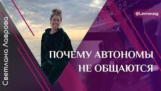 ШКОЛА АВТОНОМИИ | Почему многие автономы не общаются