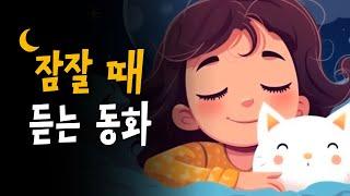 잠들기 전, 동화책 읽어주기 | 따듯한 영감을 주는 동화 모음