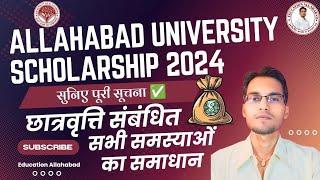 Allahabad University Scholarship 2024: सुनिए पूरी सूचना/छात्रवृत्ति संबंधित सभी समस्याओं का समाधान