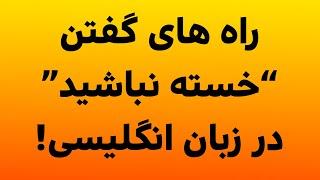 راه های گفتن "خسته نباشید" در زبان انگلیسی