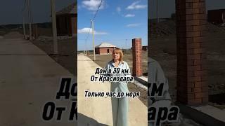 Дом в 30 км От Краснодара  и только час до моря #краснодар #море #инвестиции #дом