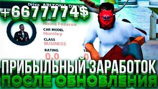 СПОСОБ ЗАРАБОТКА ПОСЛЕ ОБНОВЛЕНИЯ на ARIZONA RP! КАК ЗАРАБОТАТЬ МНОГО ДЕНЕГ на РАБОТЕ В ТАКСИ?!