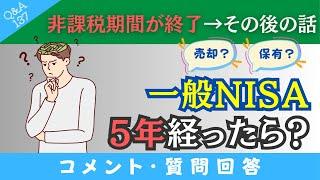 【一般NISA～5年後の話】非課税期間が”2025年”に終わります。「保有か売却か」どちらが10年後に利益が出てるでしょうか？→に回答！【Q&A137】