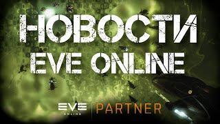 Новости EVE ONLINE с Архонтом. Выпуск 66. Исполнить приказ.