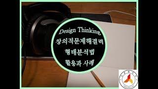 형태분석법(Morphological Analysis) 이해와 적용사례.Design Thinking