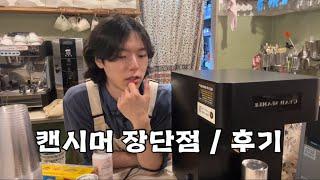 캔시머 캔실링기 사용후기 장단점 / 1등 캔시머 브랜드 큐캔시머