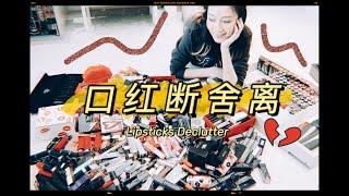 【Miss沐夏】口红断舍离 Lipsticks Declutter | 唇膏收纳 | 美妆