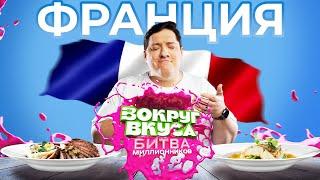 КРАСНОЯРСК VS МОСКВА | Вокруг Вкуса. Битва миллионников