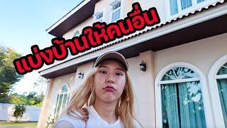 Vlog Week ต้องแบ่งบ้านให้คนอื่นไป (แฟนร้องไห้)