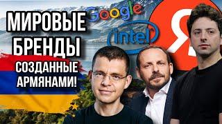 7 Гигантов Создатели Которых Армяне!