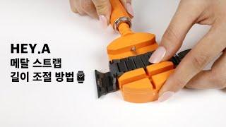 헤이에이 메탈 스트랩 길이 조절 방법⌚️