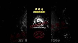 儒为表、道为骨、佛为心 , 儒家讲的是人与人之间的关系 , 道家讲的是人与自然之间的关系 , 佛家讲的是人与心之间的关系。 #shorts #修行 #开悟 #觉醒 #智慧