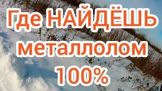 Где НАЙДЁШЬ Металлолом 100%.