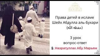 3-урок (вопрос-ответ) Права детей в исламе / Назратуллах Абу Марьям
