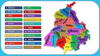 Punjab Districts Name (पंजाब के सभी जिले) All 22 Districts of Punjab || Punjab Map