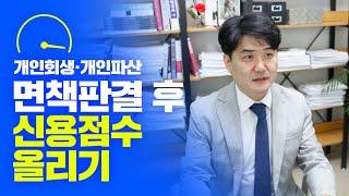 개인회생파산 면책판결 후 신용점수 올리기