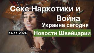 Война в Европе неизбежна.  Манипуляция как оружие массового Оглупления. Новости Швейцарии 14.11.2024