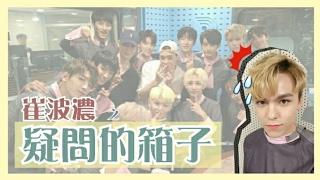 [中字/SEVENTEEN]崔波濃之疑問的箱子!!!