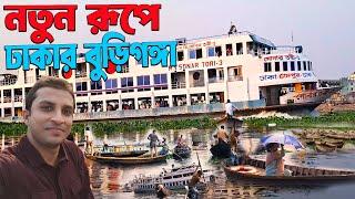 নতুন রূপে ঢাকা বুড়িগঙ্গা || Dhaka Buriganga River New Look || Beauty Boarding || বিউটি বোর্ডিং ||