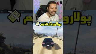 پولارو گرفتیم#جی_تی_ای #جی_تی_ای_وی #گیم #گیمر #فان #gtav #gta #game #gamer #fun #funny