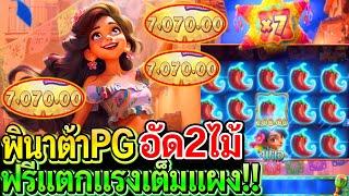 สล็อตPG Pinata Wins : สล็อตแตกง่าย ปินาต้าPG อัด2ไม้ ฟรีแตกแรงเต็มแผง!!