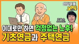 은퇴 후 생활이 걱정되시나요? 이대로만 따라하면 절대 문제없는 연금 설계 방법 [은퇴설계 노하우 131회]