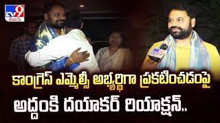 కాంగ్రెస్ ఎమ్మెల్సీ అభ్యర్థిగా ప్రకటించడంపై అద్దంకి దయాకర్‌ రియాక్షన్.. | Addanki Dayakar -TV9