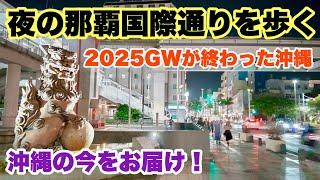【沖縄の今をお届け】2025GWが終わった 那覇国際通りを歩く 「沖縄旅行情報」