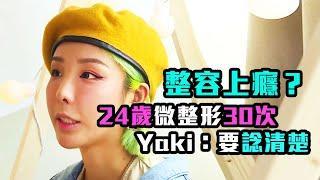 東張西望 | 整容上癮？24歲微整形30次 少女提醒要三思