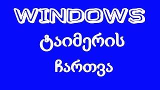 WINDOWS -  ტაიმერის ჩართვა!