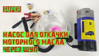 Насос для откачивания моторного масла через щуп с aliexpress.