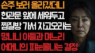 실화사연-"엄마, 찜질방가서 자고 와요,다 불편해 하잖아"망나니 같은 아들부부의 충격적인 태도, 분노한 엄마의 복수 l사연오디오l #라디오사연 #반전사연#  #충격실화 #노후