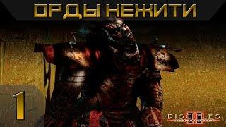 Disciples 2 - Орды Нежити Прохождение #1 - Максимальная сложность