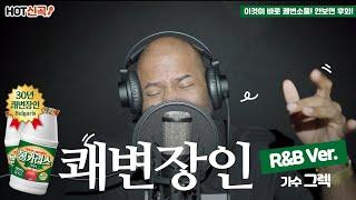 [남양유업 불가리스X그렉형 신곡 공개] 쾌변장인 R&B ver.