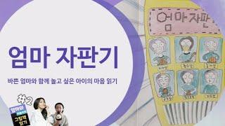 [엄마와 하늘이의 그림책 읽기] 엄마자판기 / 조경희