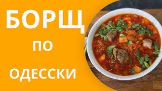 Как я готовлю Украинский борщ. Валерий Пономарь