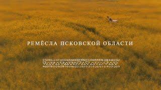 Ремёсла Псковской области