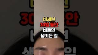 바세린을 30일동안 바르면 생기는 일 #백세시대 #건강 #중년건강 #일상건강 #중년 #건강음식 #40대 #60대 #50대 #바세린 #바세린얼굴에바르는법