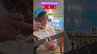 [기타스케일]사랑이여-유심초. 원키E를 D와 C로 쳐 보세요. 형태만 같으면 운지는 똑같습니다. #기타스케일
